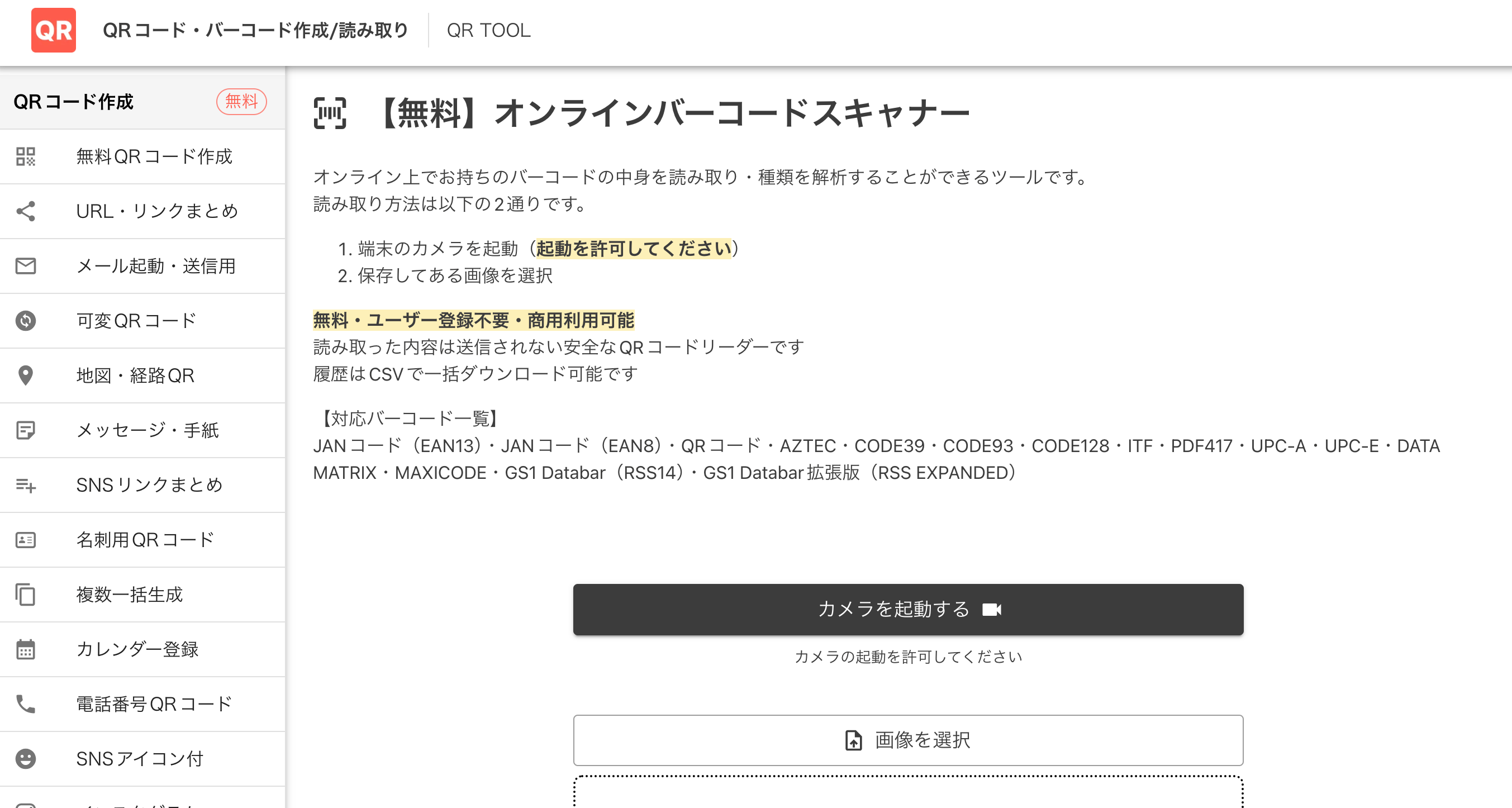 バーコード読み取り機能